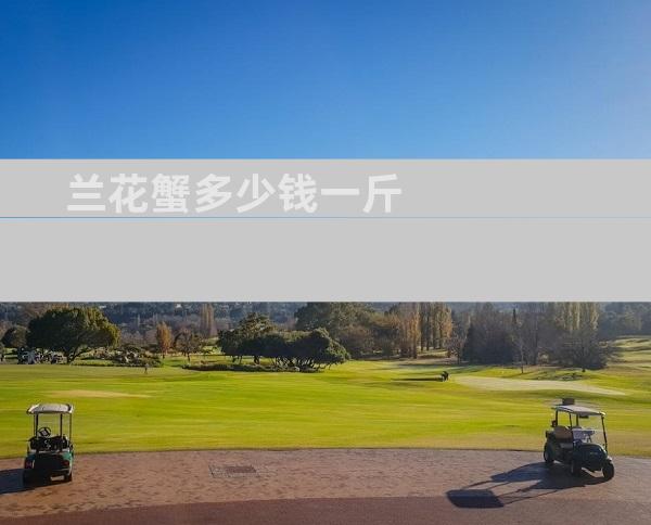 兰花蟹多少钱一斤