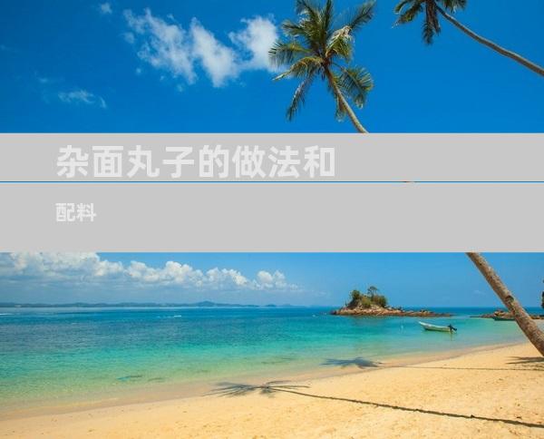 杂面丸子的做法和配料