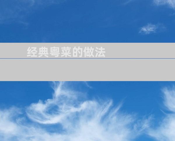 经典粤菜的做法
