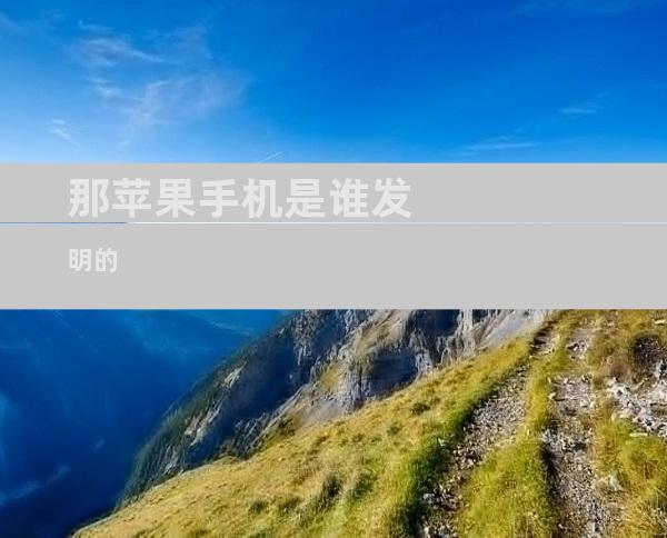 那苹果手机是谁发明的