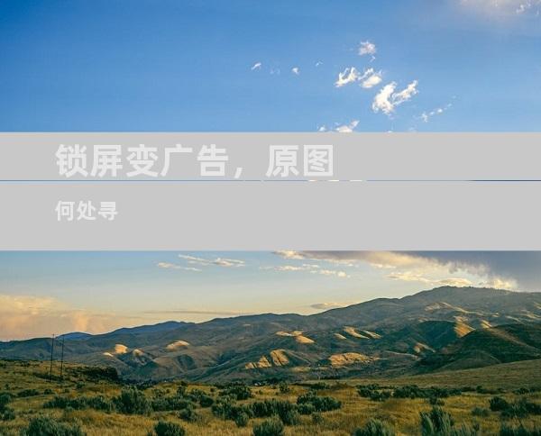 锁屏变广告，原图何处寻