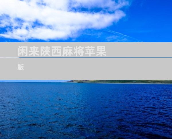 闲来陕西麻将苹果版