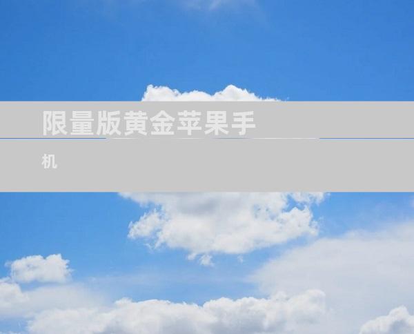 限量版黄金苹果手机