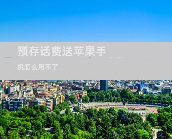 预存话费送苹果手机怎么用不了