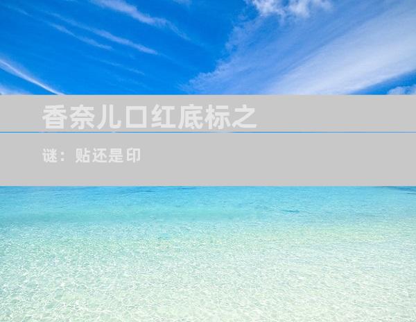 香奈儿口红底标之谜：贴还是印