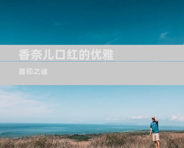 香奈儿口红的优雅唇印之谜