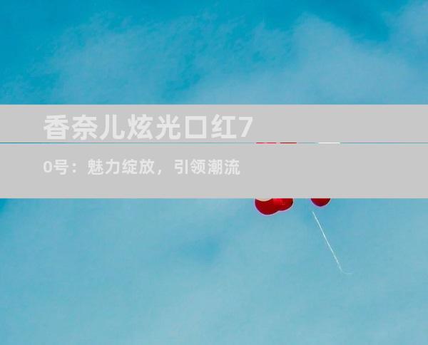 香奈儿炫光口红70号：魅力绽放，引领潮流