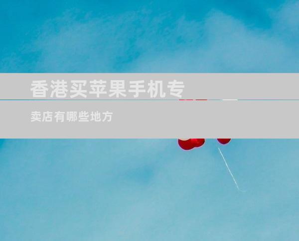 香港买苹果手机专卖店有哪些地方