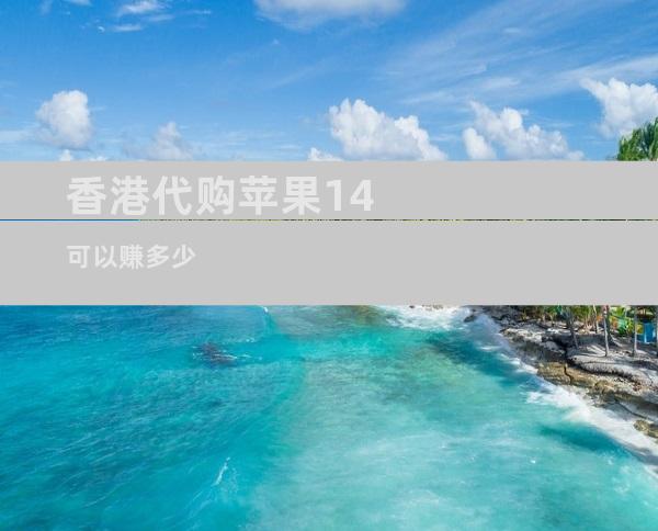 香港代购苹果14可以赚多少