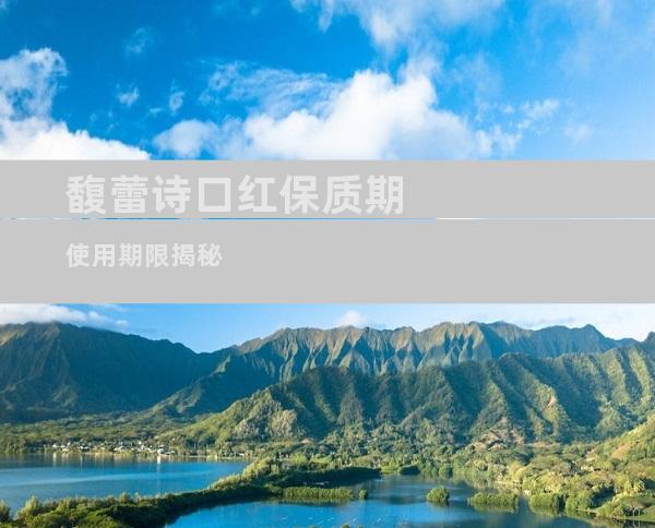 馥蕾诗口红保质期使用期限揭秘