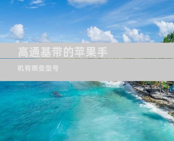 高通基带的苹果手机有哪些型号