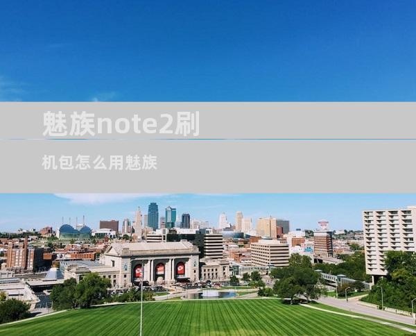魅族note2刷机包怎么用魅族