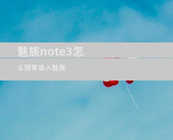 魅族note3怎么回事进入魅族