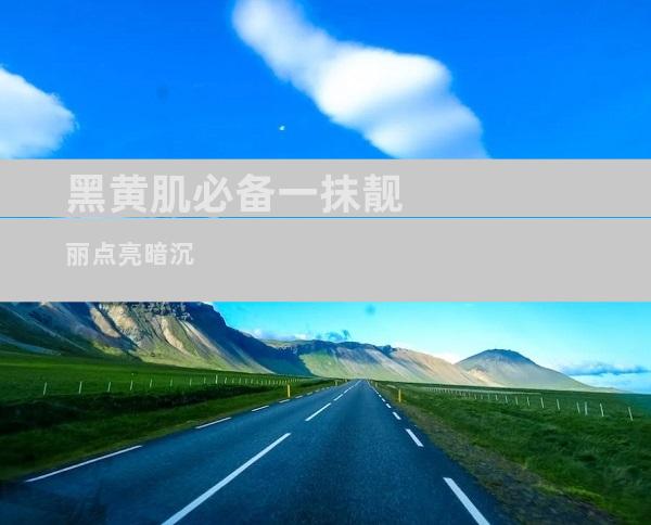 黑黄肌必备一抹靓丽点亮暗沉
