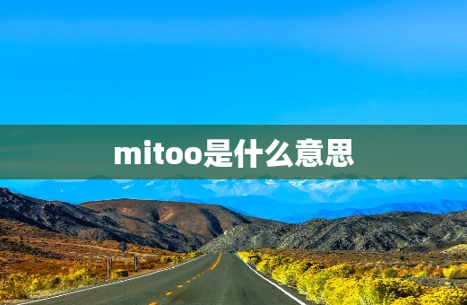 mitoo是什么意思